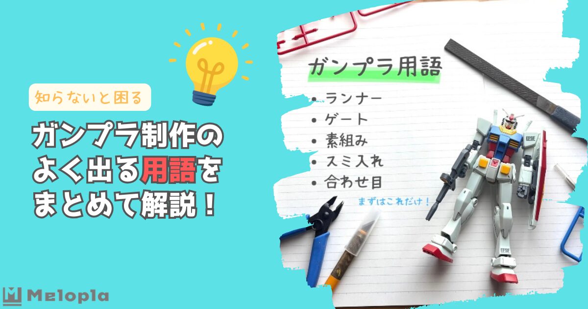 ガンプラ　用語　アイキャッチ