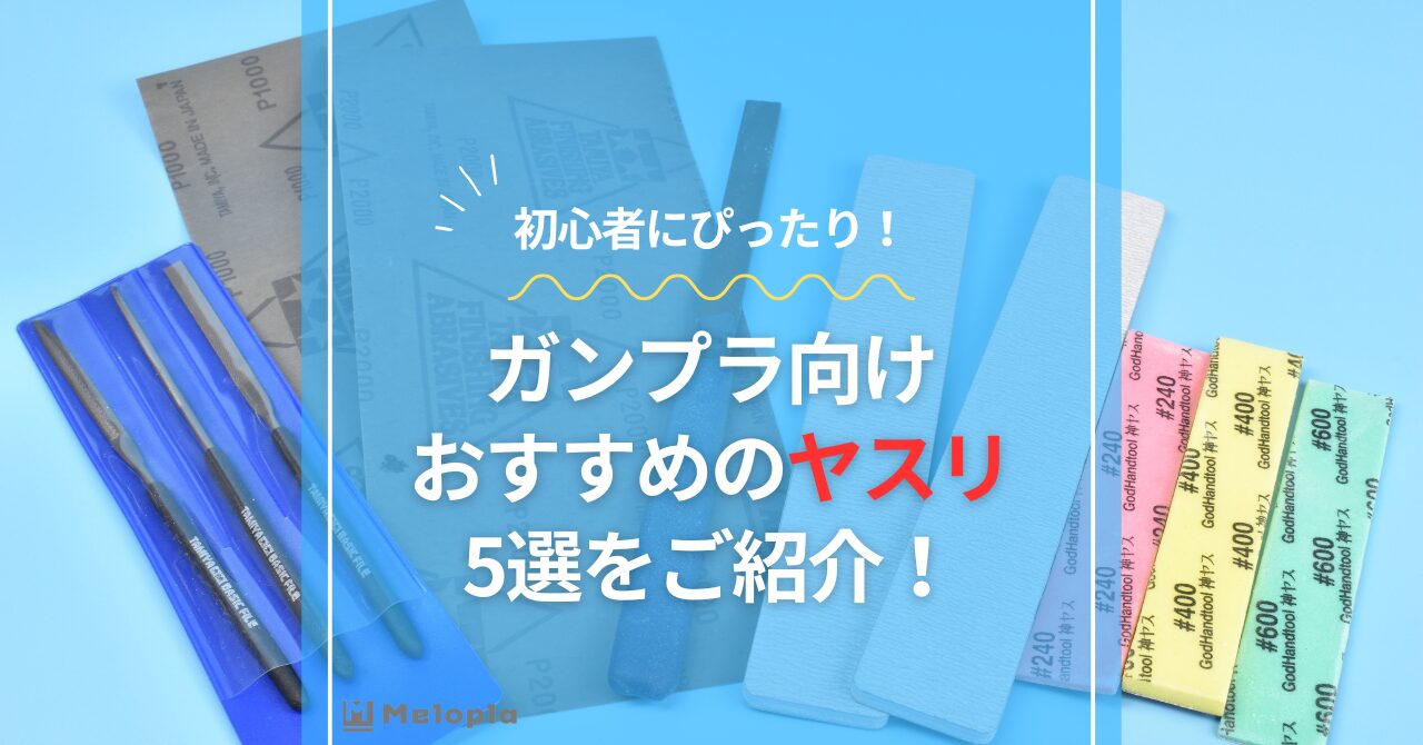 ガンプラ　ヤスリ　おすすめ　アイキャッチ