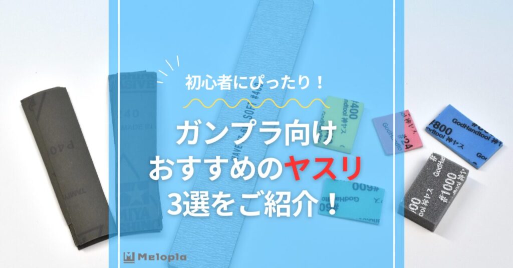 ガンプラ　ヤスリ　おすすめ　アイキャッチ