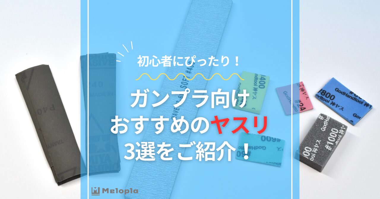 ガンプラ　ヤスリ　おすすめ　アイキャッチ