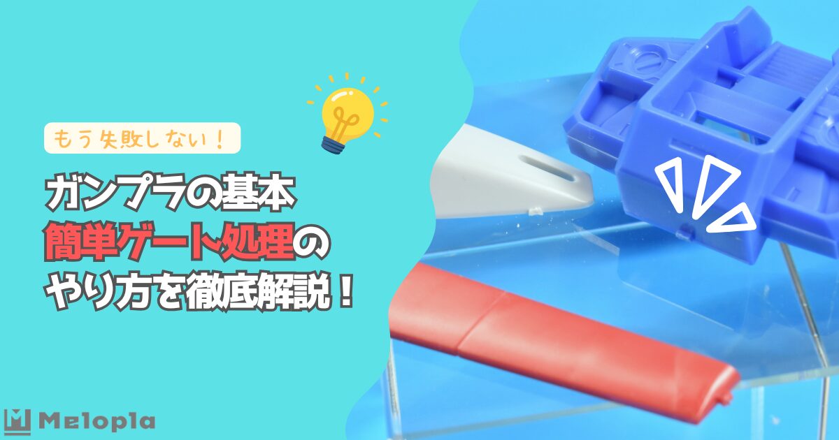 ガンプラ　ゲート処理　簡単　アイキャッチ