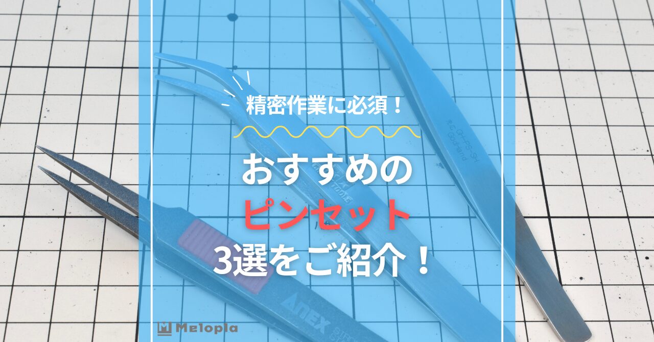 ガンプラ　ピンセット　おすすめ　アイキャッチ
