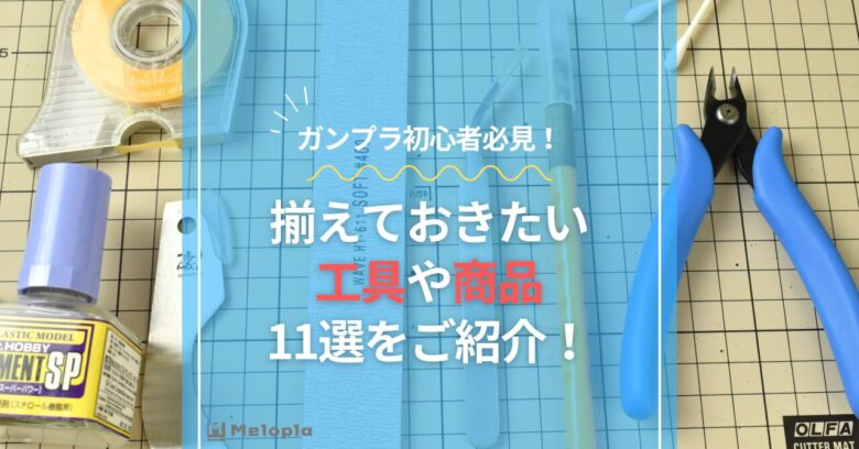 初心者必見！ガンプラ用ツールまとめ売り おまけ付き 古臭