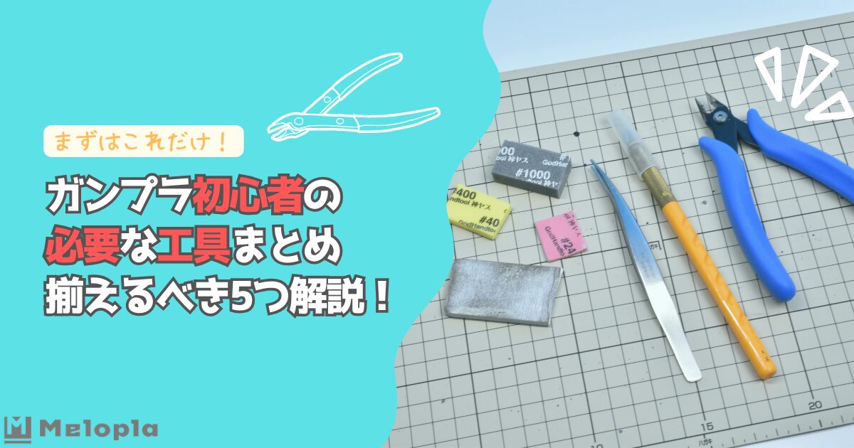 ガンプラ　初心者　必要　工具　アイキャッチ