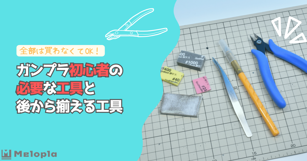 ガンプラ初心者　必要　工具　アイキャッチ