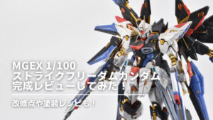 MGEX ストライクフリーダムガンダム 組み立て完成品 （未使用】MGEX 1 
