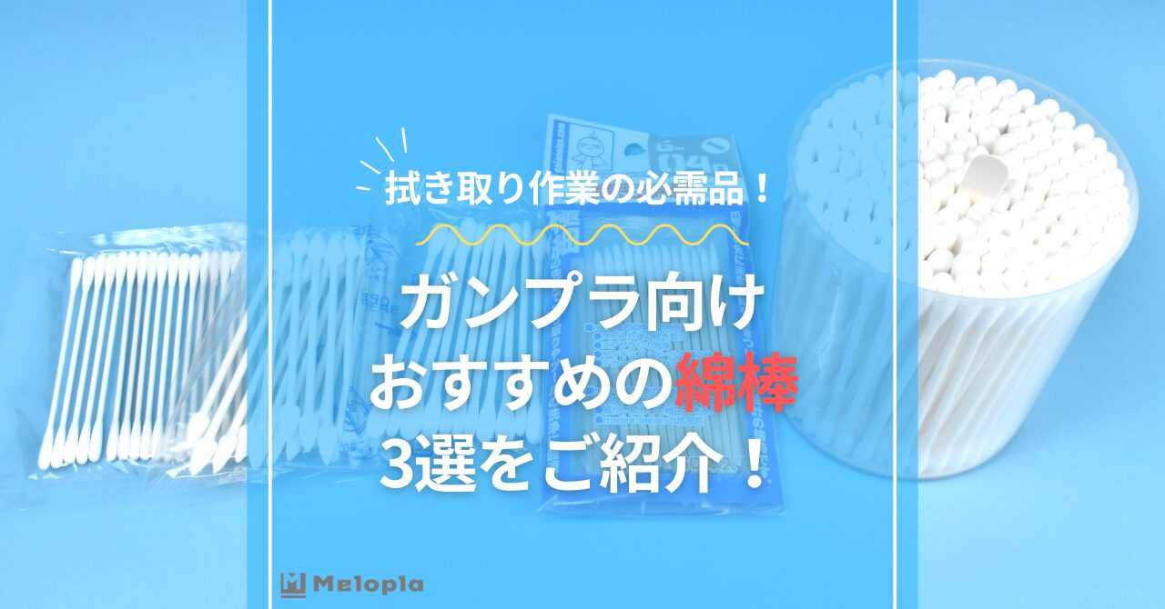 ガンプラ　綿棒　おすすめ　アイキャッチ