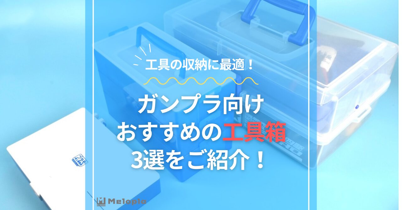 ガンプラ　おすすめ　工具箱　アイキャッチ
