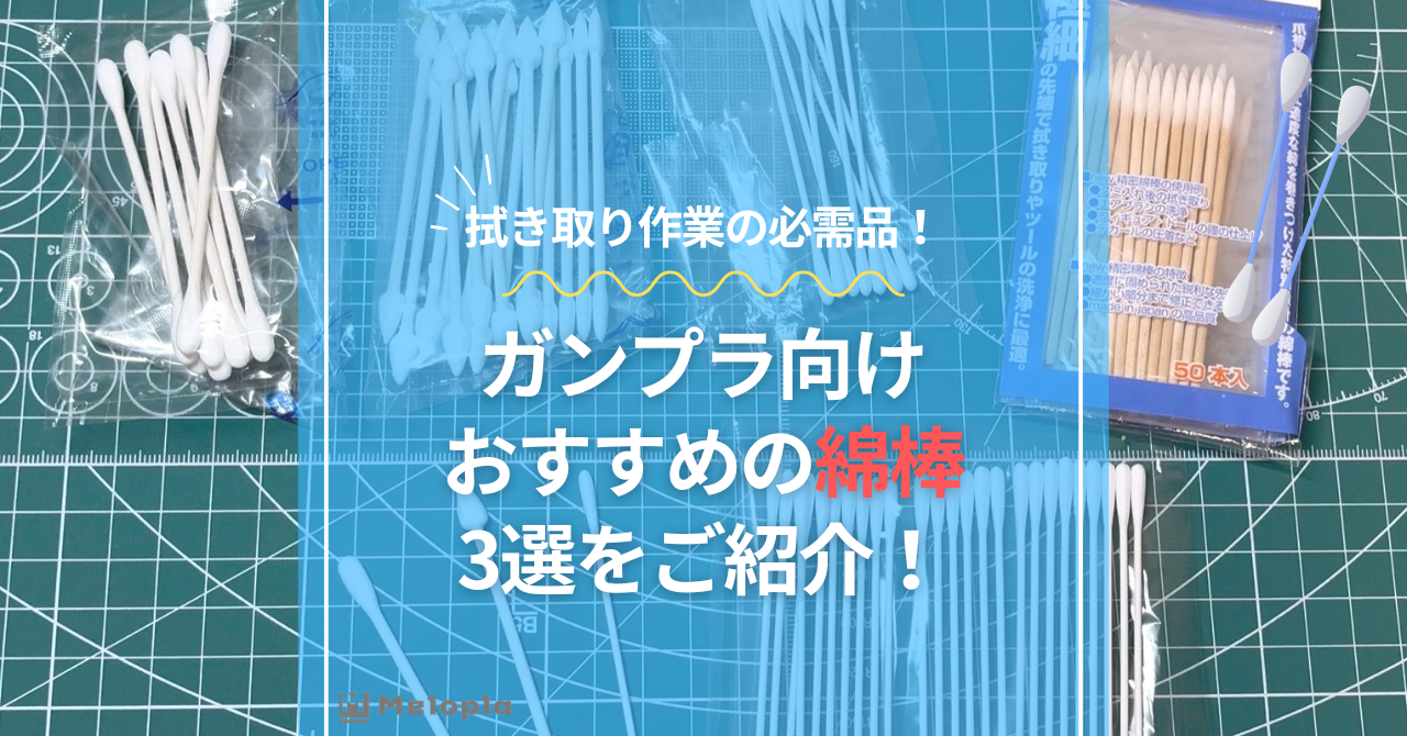 ガンプラ向けの綿棒の選び方やおすすめ商品3選をご紹介！のアイキャッチ