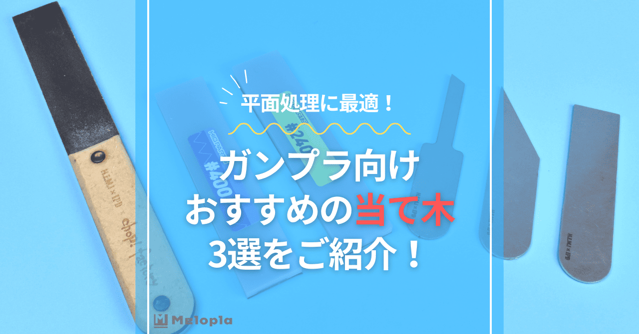 ガンプラ　当て木　おすすめ　アイキャッチ