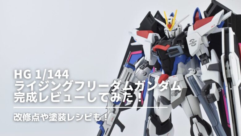 作例】HG 1/144 ライジングフリーダムガンダムの完成レビューしてみた 