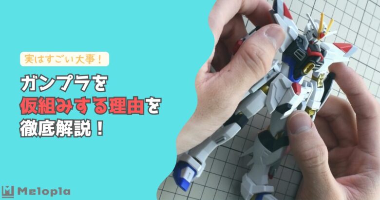 ガンプラ　仮組み　理由　アイキャッチ