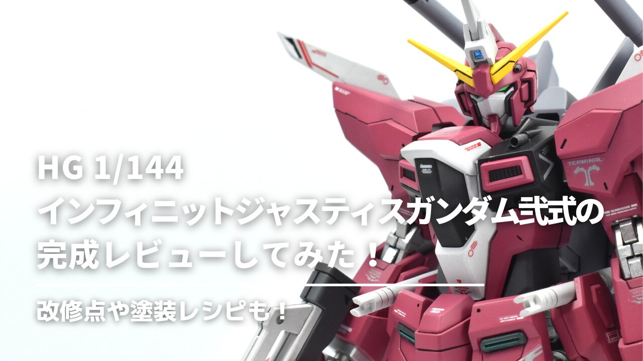 作例】HG 1/144 インフィニットジャスティスガンダム弐式の完成 