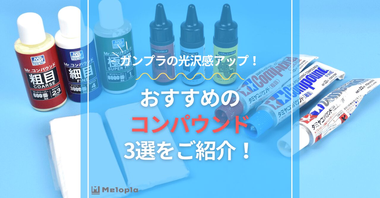 ガンプラ　おすすめ　コンパウンド　アイキャッチ