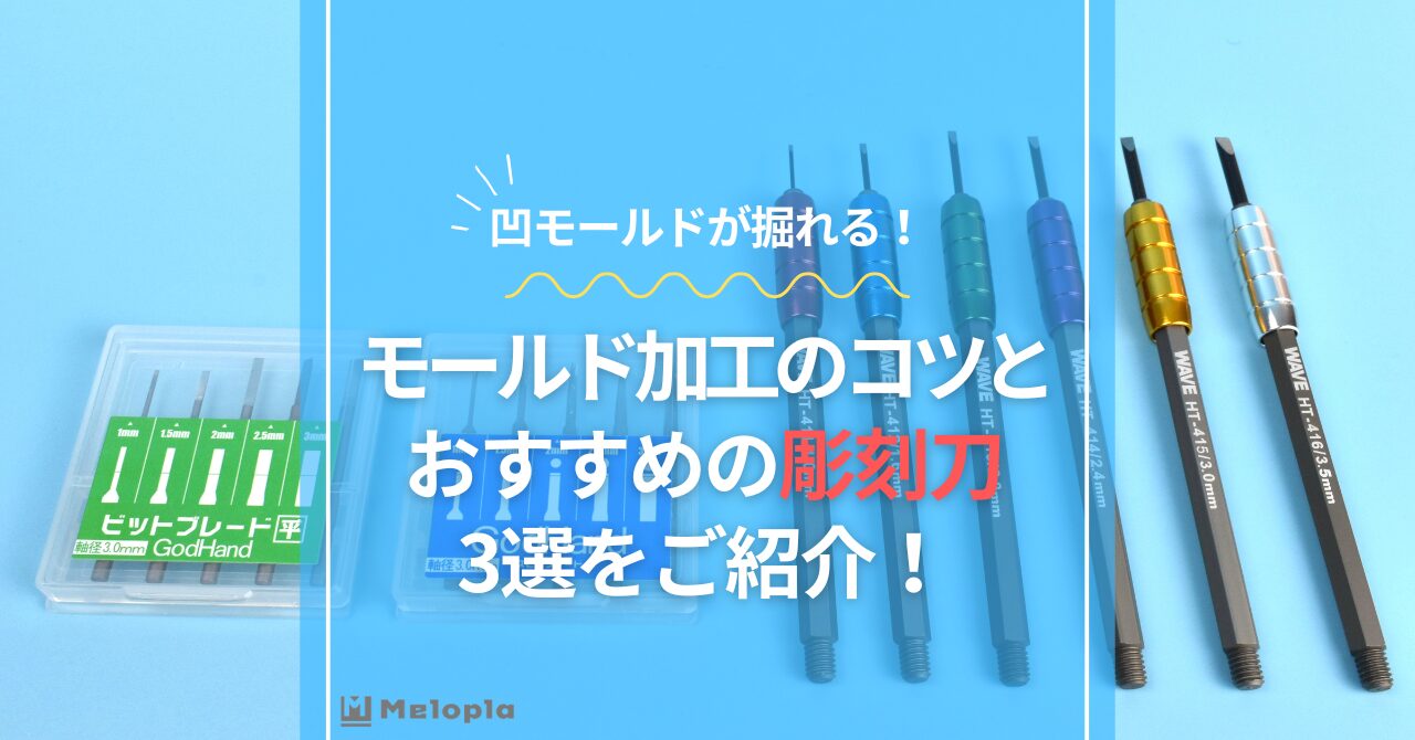 ガンプラ　彫刻刀　おすすめ　アイキャッチ
