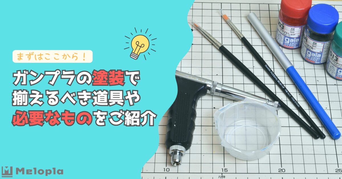 ガンプラ　塗装　必要なもの　アイキャッチ