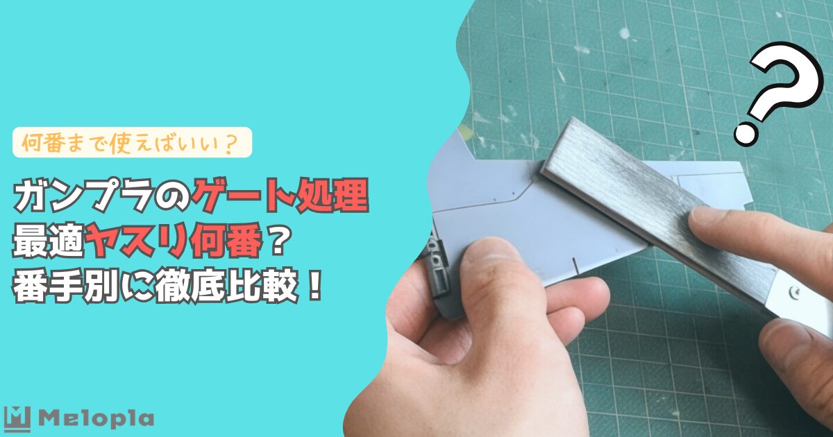 ガンプラ　ヤスリ　ゲート処理　何番　アイキャッチ