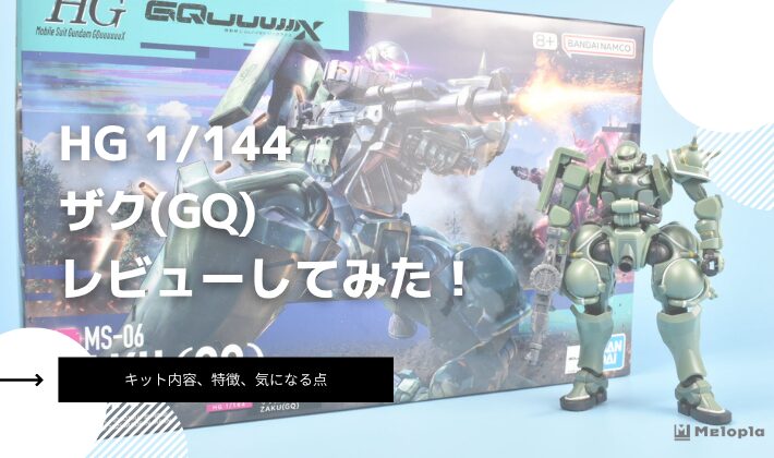 HG　ザク(GQ)　レビュー　アイキャッチ