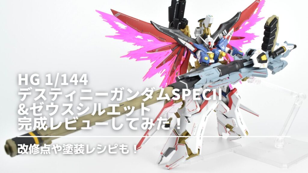 ガンプラ　HG　デスティニーガンダムSpecII&ゼウスシルエット　作例