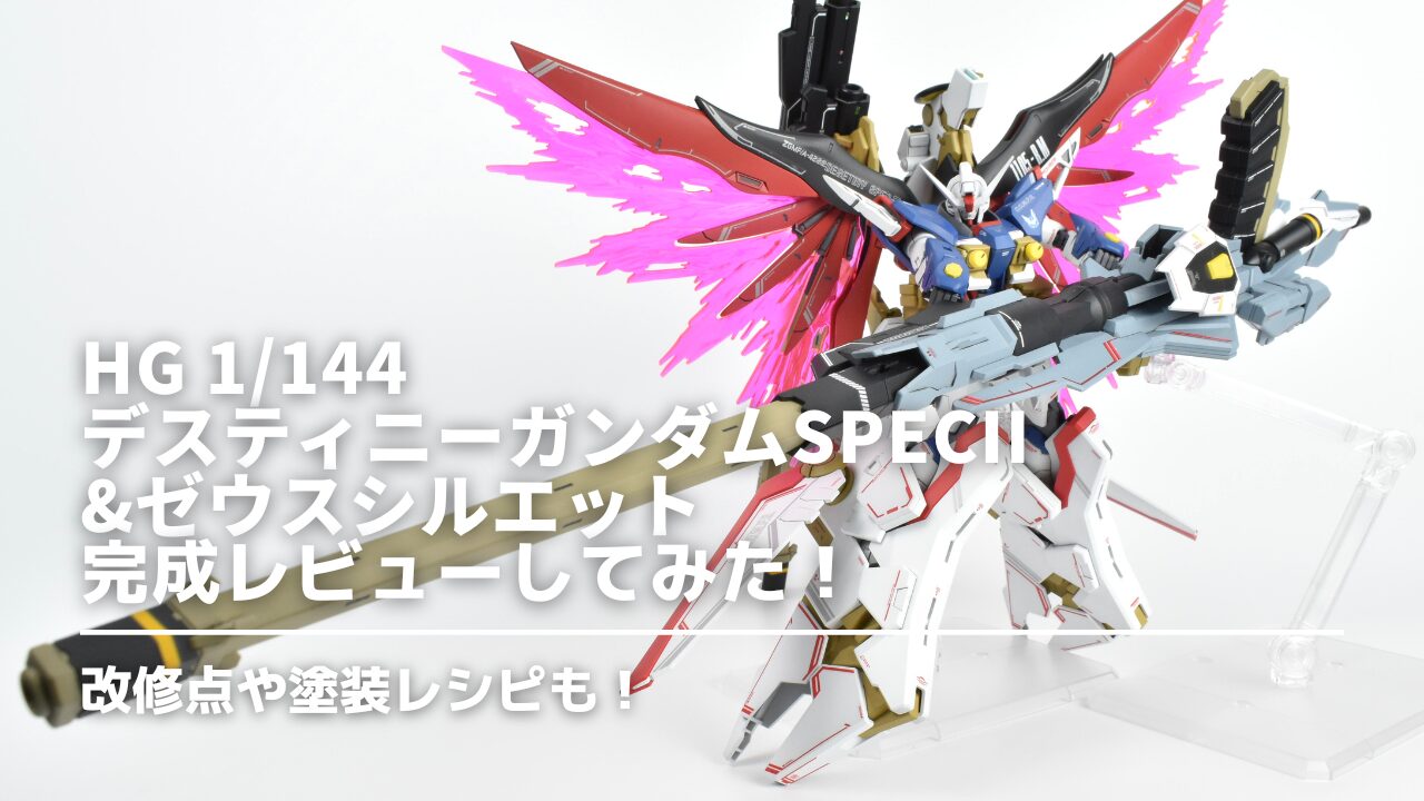 ガンプラ　HG　デスティニーガンダムSpecII&ゼウスシルエット　作例
