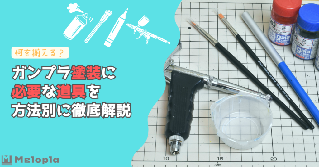 ガンプラ　塗装　必要　道具　アイキャッチ