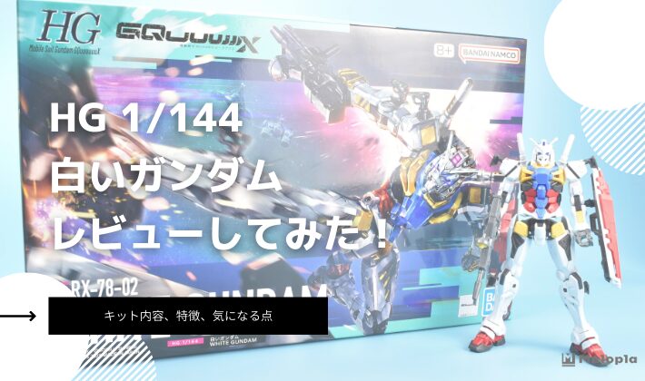 HG　白いガンダム　レビュー　アイキャッチ