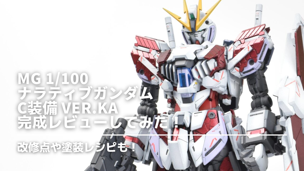 MG　ナラティブガンダムC装備　Ver.Ka　　作例　アイキャッチ