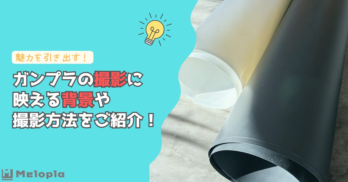 ガンプラ　撮影　背景　アイキャッチ