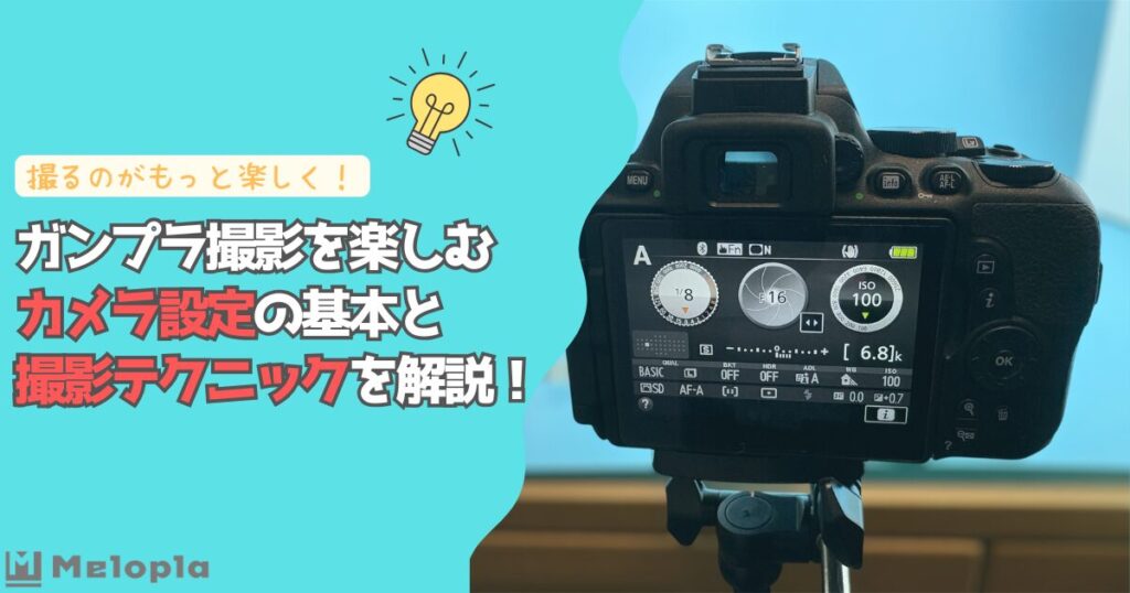 ガンプラ　カメラ　設定　撮影　アイキャッチ