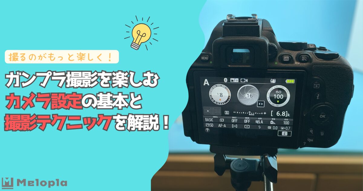 ガンプラ　カメラ　設定　撮影　アイキャッチ