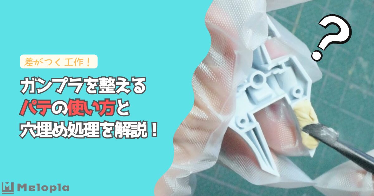 ガンプラ　パテ　使い方　アイキャッチ