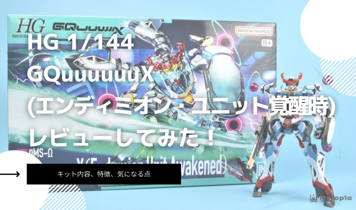 HG　GQuuuuuuXエンディミオン・ユニット覚醒時　レビュー　アイキャッチ