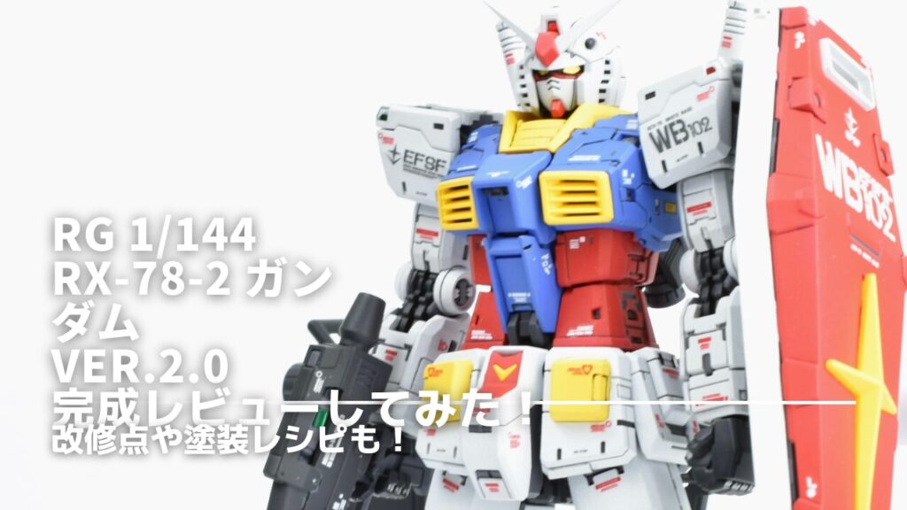 RG ガンダム Ver.2.0 改造 　　アイキャッチ