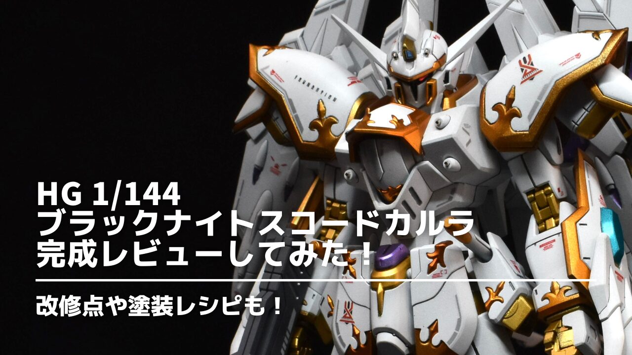 HG　ブラックナイトスコードカルラ　改造　アイキャッチ