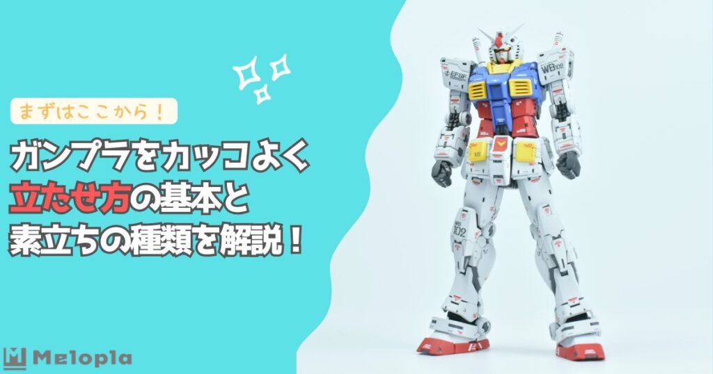 ガンプラ　立たせ方　アイキャッチ