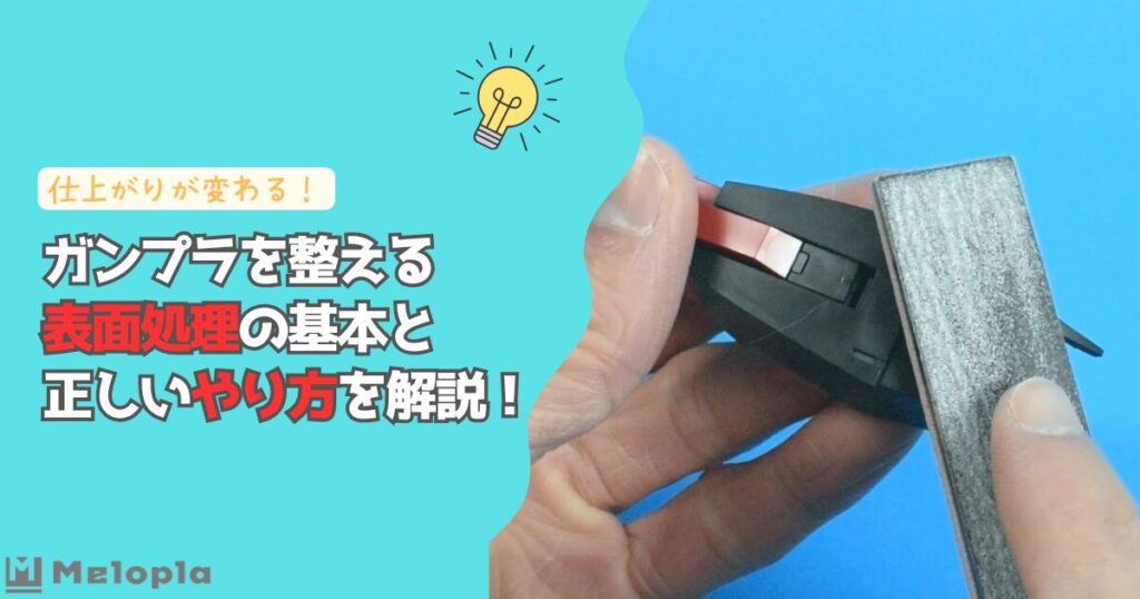 ガンプラ　表面処理　やり方　アイキャッチ