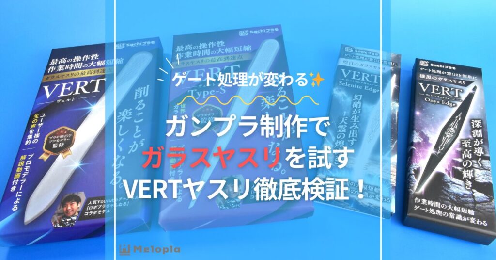 ガンプラ　ガラスヤスリ　アイキャッチ