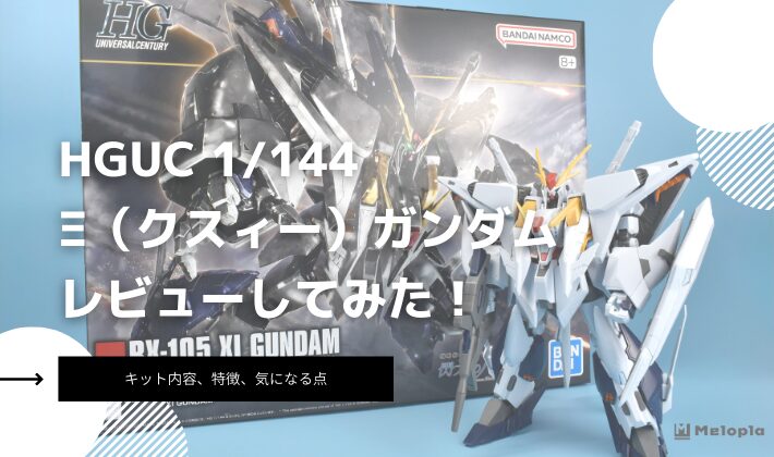 HG　クスィーガンダム　レビュー　アイキャッチ