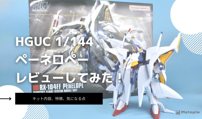 HG　ペーネロペー　レビュー　アイキャッチ