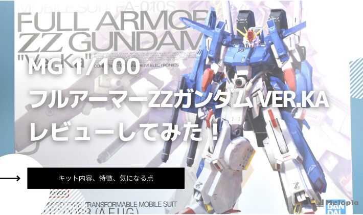 MG 1/100 フルアーマーZZガンダム Ver.Kaのレビューしてみた！キットの 