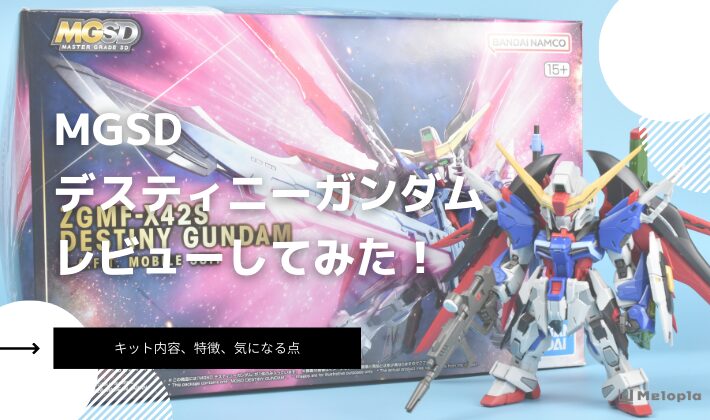 MGSD　デスティニーガンダム　レビュー　アイキャッチ