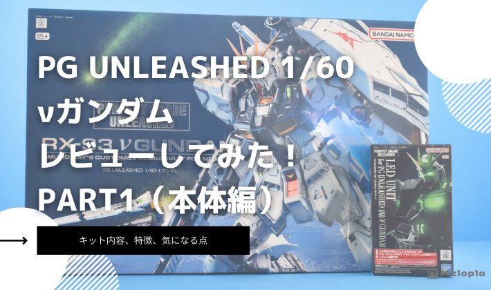 PG　νガンダム　レビュー　アイキャッチ