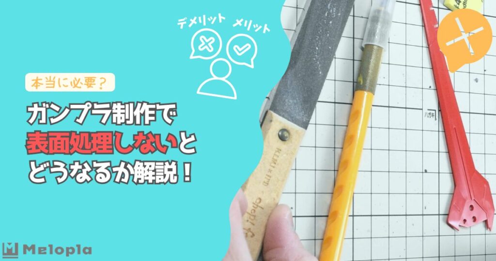 ガンプラ　表面処理　しない　アイキャッチ