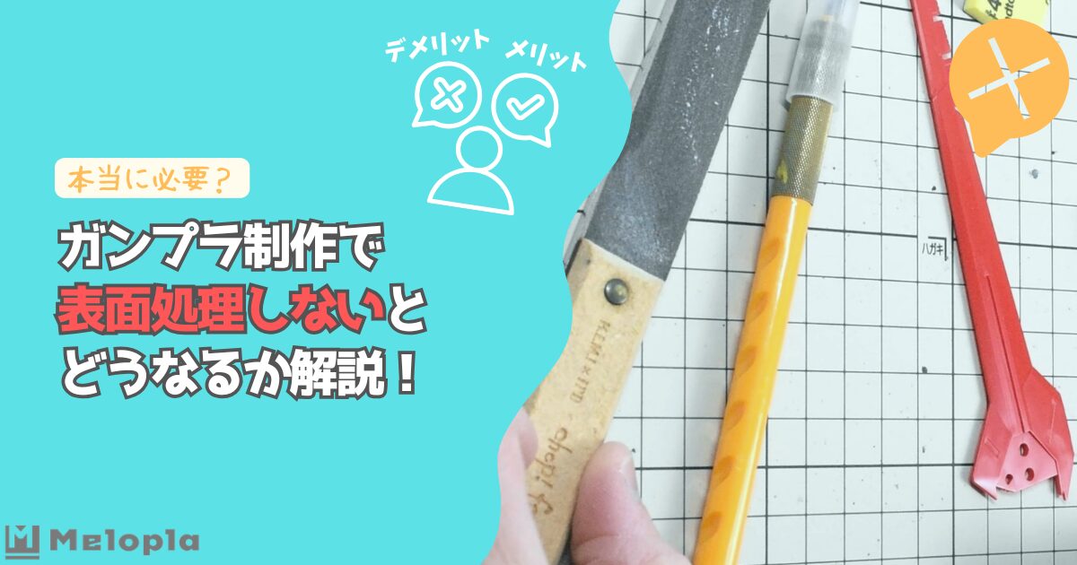 ガンプラ 表面処理 しない アイキャッチ
