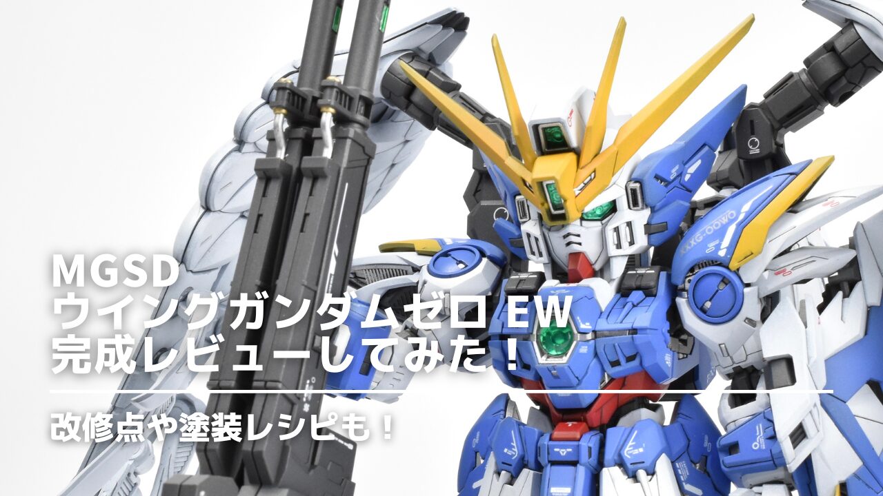 MGSD ウイングガンダムゼロ EW 改修全塗装完成品 改造】MGSD ウイング 