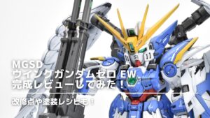 改造】MGSD ウイングガンダムゼロ EWの完成レビューしてみた