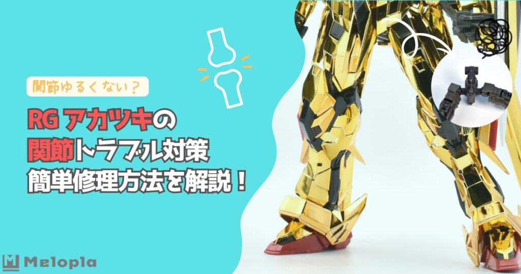 RG　アカツキ　関節　アイキャッチ
