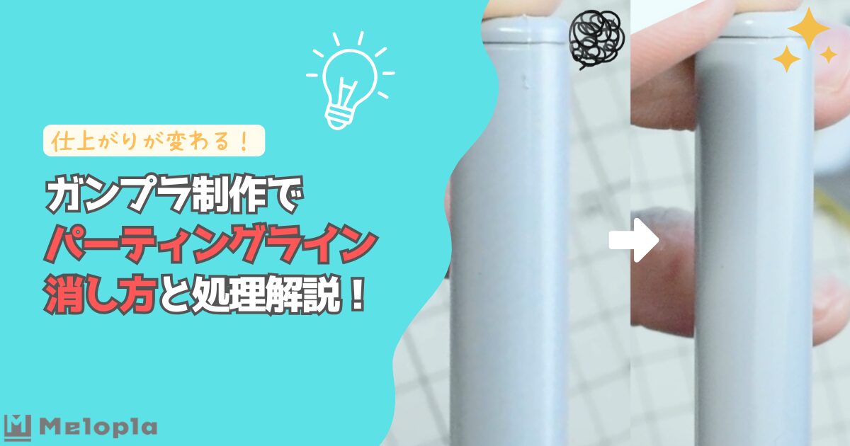 ガンプラ パーティングライン 消し方 アイキャッチ