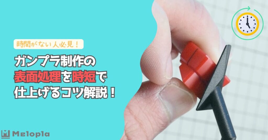 ガンプラ　表面処理　時短　アイキャッチ