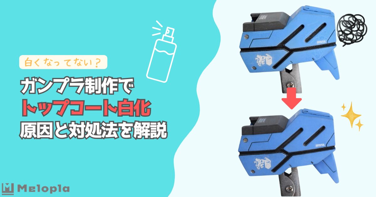 ガンプラ　トップコート　白化　アイキャッチ